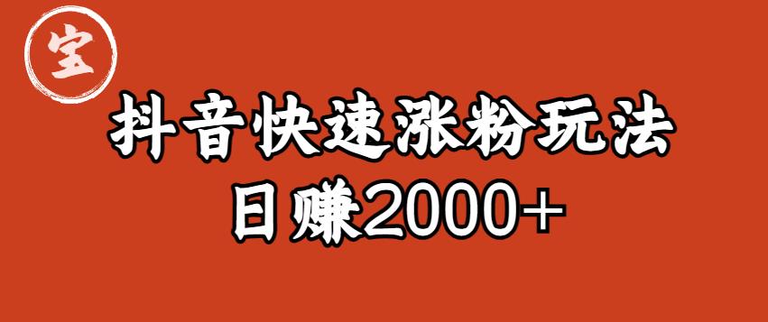 宝哥私藏·抖音快速起号涨粉玩法（4天涨粉1千）（日赚2000+）【揭秘】-时光论坛