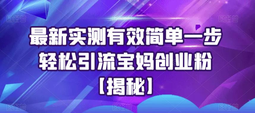 最新实测有效简单一步轻松引流宝妈创业粉【揭秘】-时光论坛