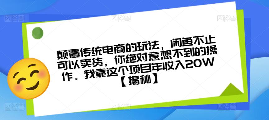 颠覆传统电商的玩法，闲鱼不止可以卖货，你绝对意想不到的操作。我靠这个项目年收入20W【揭秘】-时光论坛