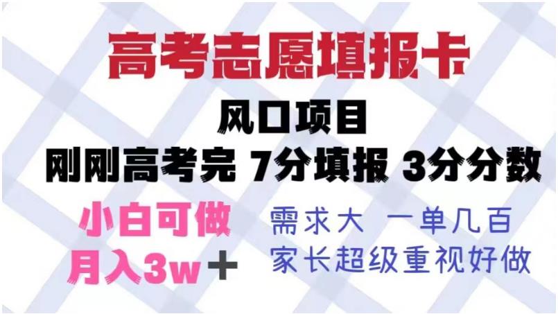 高考志愿填报卡，风口项目，暴利且易操作，单月捞金5w+【揭秘】-时光论坛