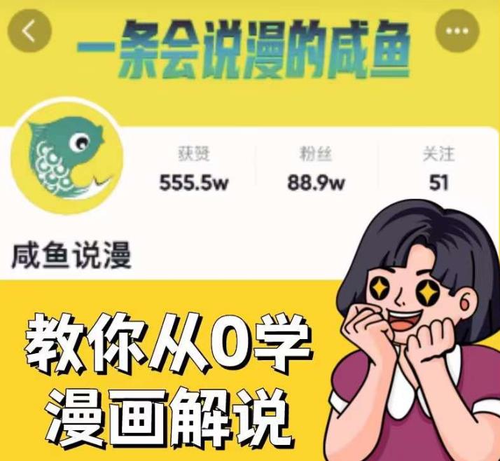 咸鱼说漫·教你从0学漫画解说 ：2个月时间涨粉88w，多种变现模式，一条视频收入过万-时光论坛