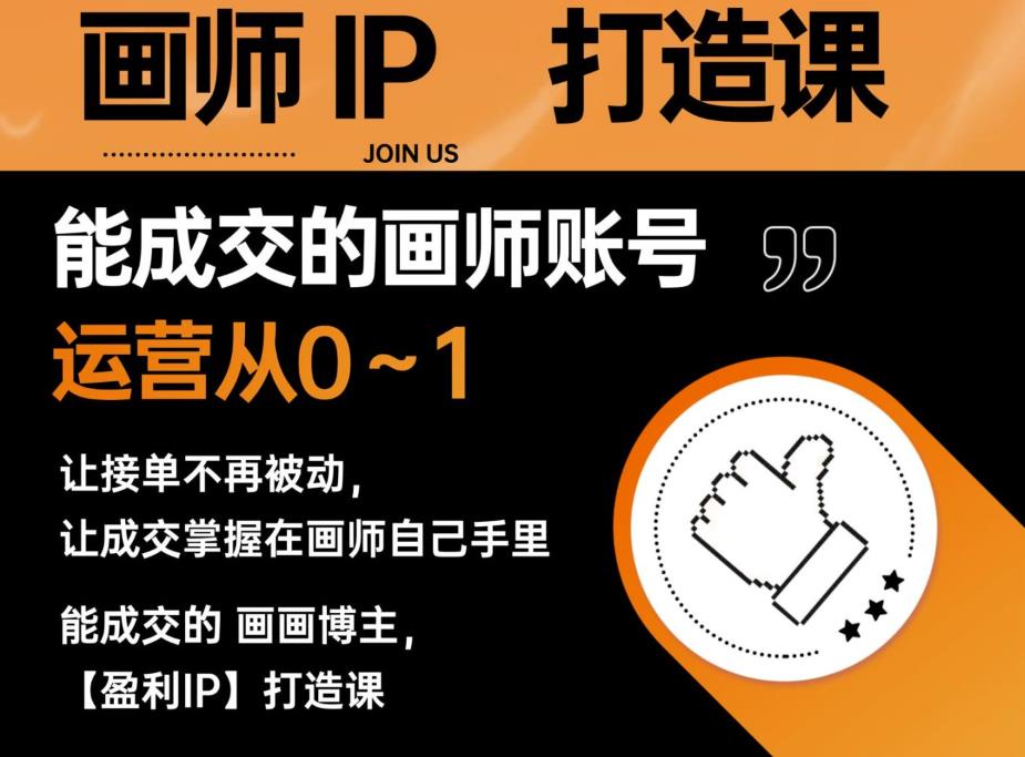能成交的盈利画师IP打造课，画师账号运营从0~1，让接单不再被动，让成交掌握在画师自己手里-时光论坛