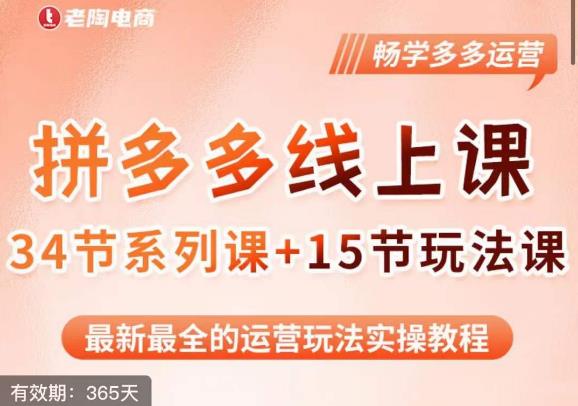 老陶·2023全新【多多运营玩法系列课】，最新最全的运营玩法实操教程-时光论坛