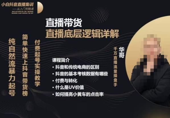 从0-1自然流快速起号​直播的底层逻辑，纯自然流暴力起号，简单快速上抖音带货榜-时光论坛