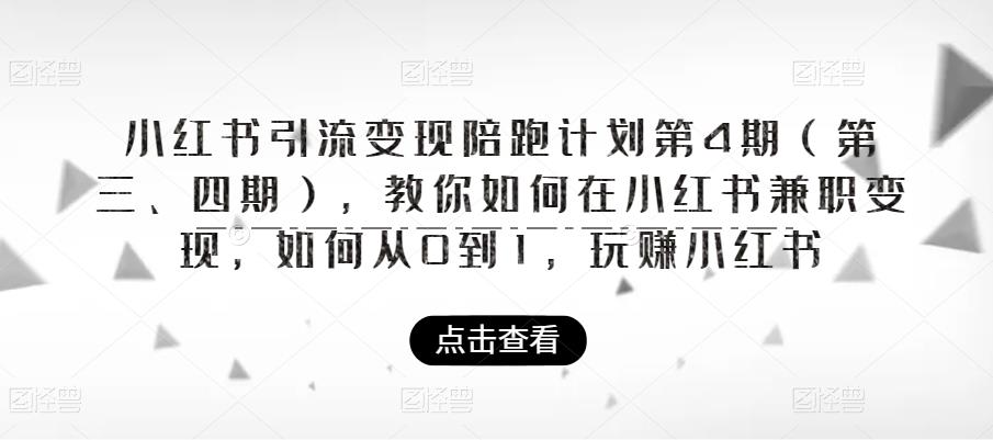 小红书引流变现陪跑计划|第4期，教你如何在小红书兼职变现，如何从0到1，玩赚小红书-时光论坛