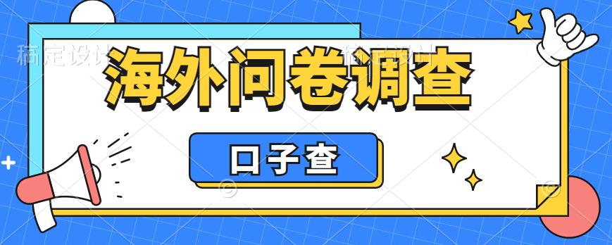 外面收费5000+海外问卷调查口子查项目，认真做单机一天200+【揭秘】-时光论坛