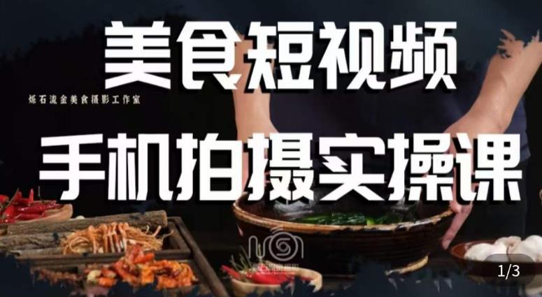 烁石·美食视频手机拍摄实操课，​美食摄影理论、手机拍摄相关设置、剪辑调色、布光原理等内容-时光论坛