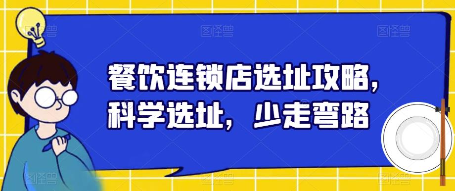 餐饮连锁店选址攻略，科学选址，少走弯路-时光论坛