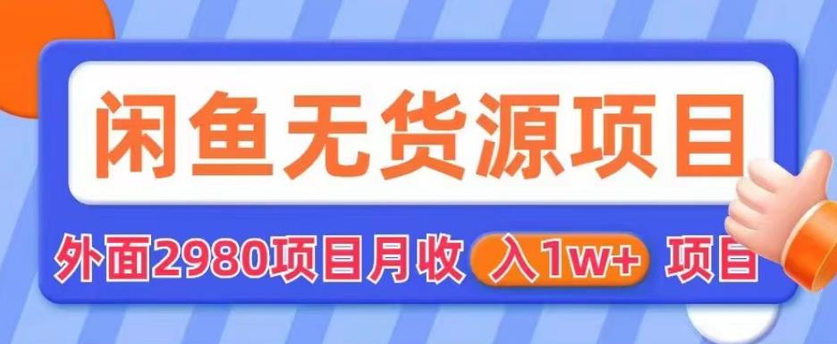 外面2980卖闲鱼无货源项目，月收入1w+【揭秘】-时光论坛