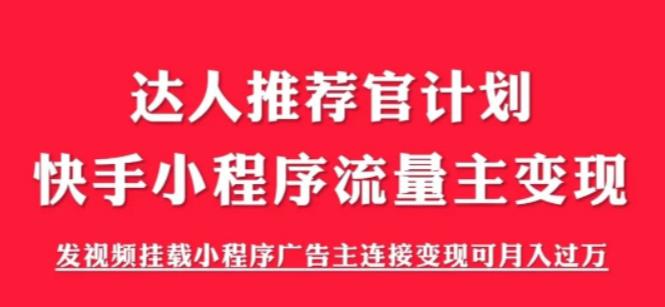 外面割499的快手小程序项目《解密触漫》，快手小程序流量主变现可月入过万-时光论坛