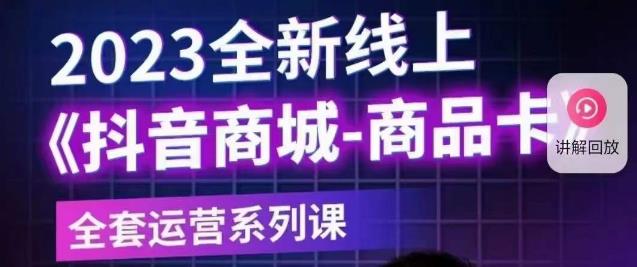 老陶电商·抖音商城商品卡【新版】，2023全新线上全套运营系列课-时光论坛