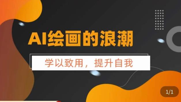AI绘画的发展以及midjourney实操干货，​学以致用，提升自我，充分掌握midjiurney的应用-时光论坛