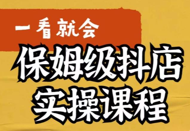 荆老师·抖店快速起店运营实操，​所讲内容是以实操落地为主，一步步实操写好步骤-时光论坛
