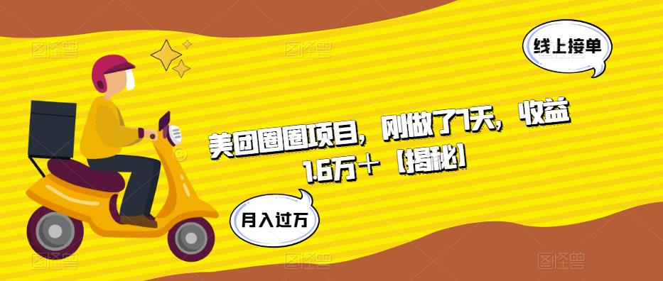 美团圈圈项目，刚做了7天，收益1.6万＋【揭秘】-时光论坛