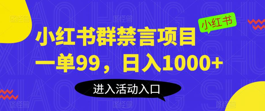 小红书群禁言项目，一单99，日入1000+【揭秘】-时光论坛