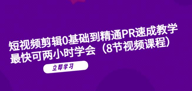 短视频剪辑0基础到精通PR速成教学：最快可两小时学会-时光论坛