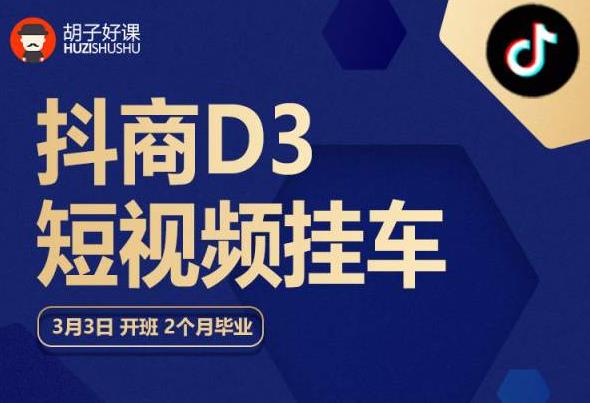 胡子好课 抖商D3短视频挂车：内容账户定位+短视频拍摄和剪辑+涨粉短视频实操指南等-时光论坛