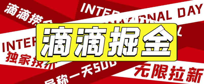 最近外面收费卖888起步很火的滴滴掘金项目教学详解，号称一天收益500+【详细文字步骤+教学视频】-时光论坛