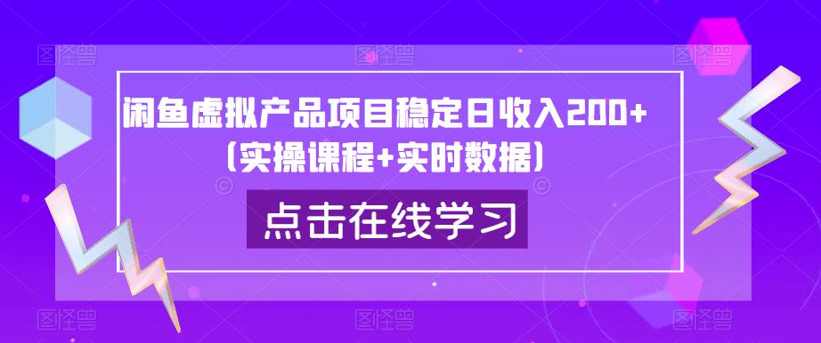 闲鱼虚拟产品项目稳定日收入200+（实操课程+实时数据）-时光论坛