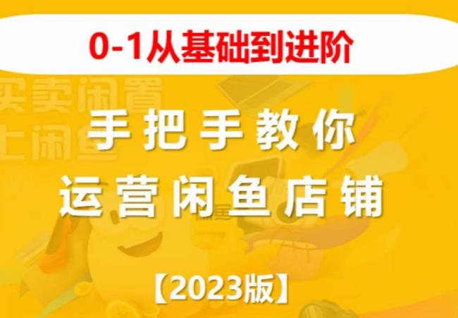 2023版0-1从基础到进阶，手把手教你运营闲鱼店铺-时光论坛