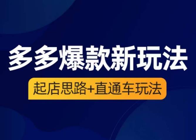 海神·多多爆款新玩法，​起店思路+直通车玩法（3节精华课）-时光论坛