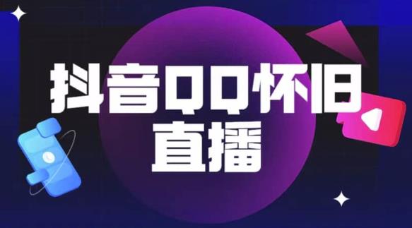 抖音怀旧QQ直播间玩法，一单199，日赚1000+（教程+软件+素材）【揭秘】-时光论坛