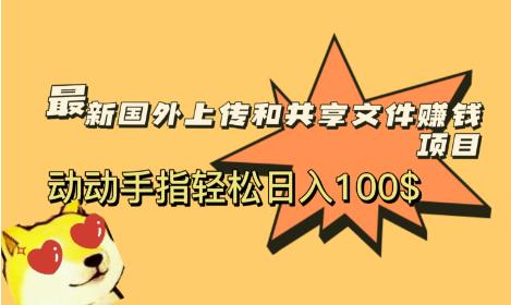 最新国外共享赚钱项目，动动手指轻松日入100$【揭秘】-时光论坛