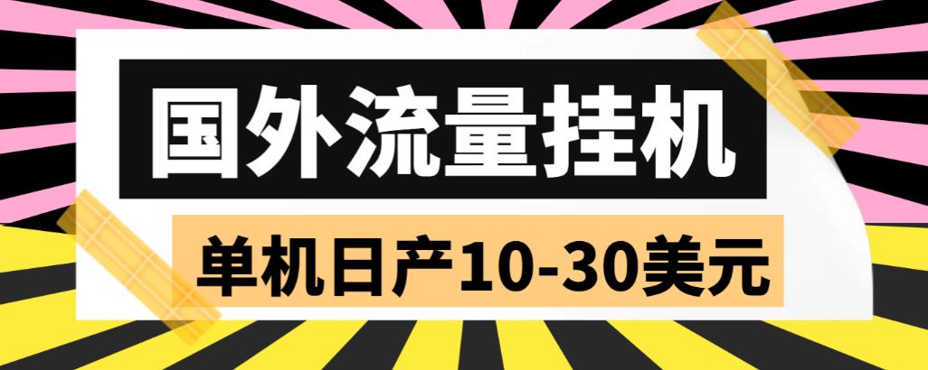 外面收费1888的国外流量全自动挂机项目，单机日产10-30美元【自动脚本+详细玩法】-时光论坛