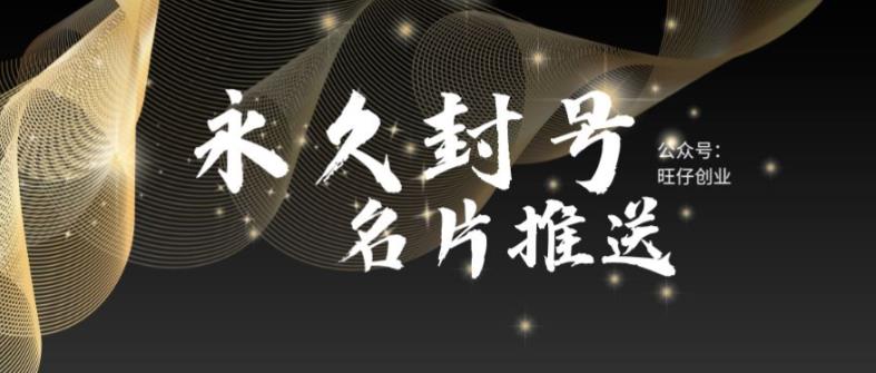 最新微信号永久封号名片推送技术，封号后还是能名片推送消息-时光论坛