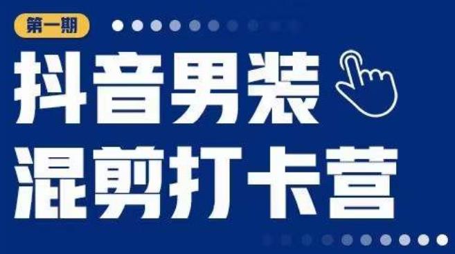 抖音男装混剪打卡营，0基础在家兼职可以做，上手简单-时光论坛