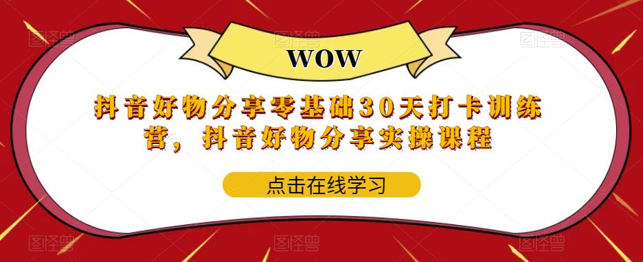 抖音好物分享零基础30天打卡训练营，抖音好物分享实操课程-时光论坛
