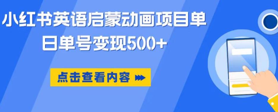小红书英语启蒙动画项目，超级蓝海赛道，0成本，一部手机单日变现500-时光论坛