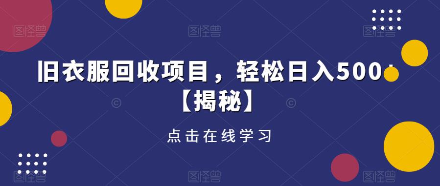 旧衣服回收项目，轻松日入500+【揭秘】-时光论坛