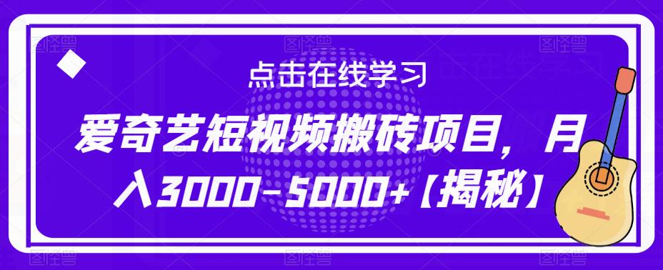 爱奇艺短视频搬砖项目，月入3000-5000+【揭秘】-时光论坛
