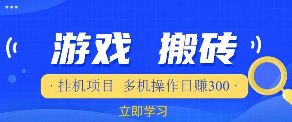 游戏挂机挂机项目，多机操作，日赚300【揭秘】-时光论坛