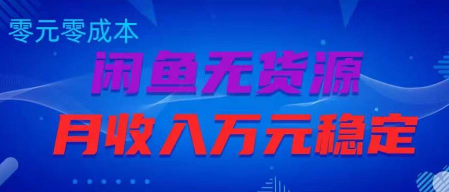 闲鱼无货源项目，零元零成本月收入稳定万元【揭秘】-时光论坛