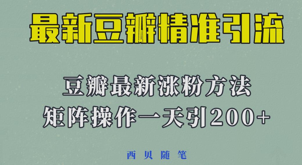 矩阵操作，一天引流200+，23年最新的豆瓣引流方法-时光论坛