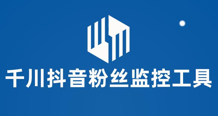 千川抖音粉丝监控工具，助用户监控和分析抖音账号粉丝变化的工具【永久脚本+使用教程】-时光论坛