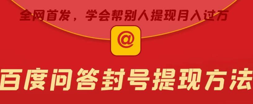 百度问答账号封禁提现方法，有人帮别人提现月入过万【随时和谐目前可用】-时光论坛