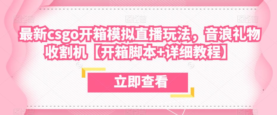 最新csgo开箱模拟直播玩法，音浪礼物收割机【开箱脚本+详细教程】-时光论坛