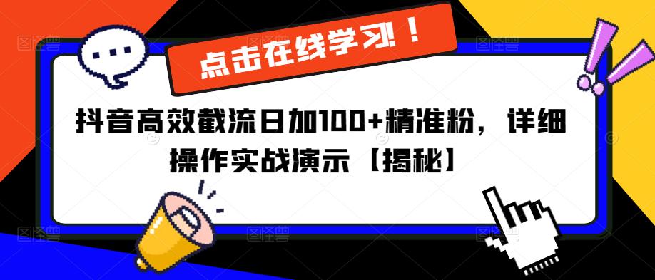 抖音高效截流日加100+精准粉，详细操作实战演示【揭秘】-时光论坛