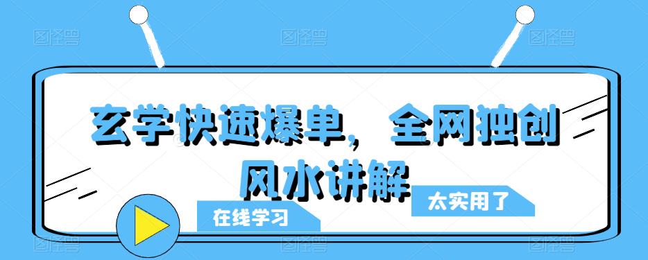 玄学快速爆单，全网独创风水讲解-时光论坛