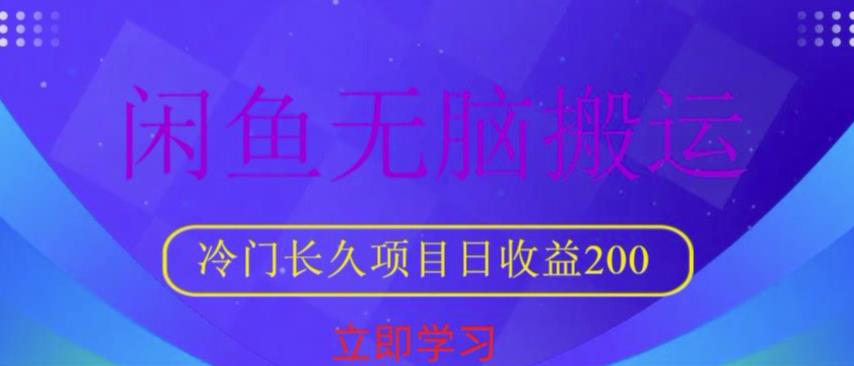 闲鱼无脑搬运，冷门长久项目，日收益200【揭秘】-时光论坛