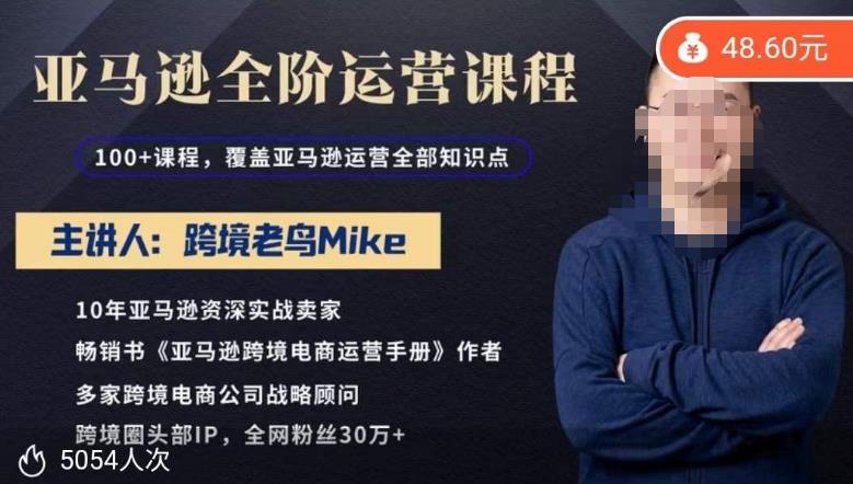 跨境老鸟Mike·亚马逊跨境电商全阶运营系列课程，带给你丰富全面的亚马逊运营知识体系-时光论坛