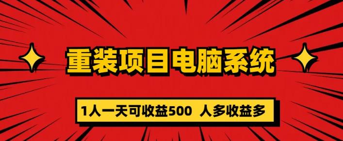 重装电脑系统项目，零元成本长期可扩展项目：一天可收益500【揭秘】-时光论坛