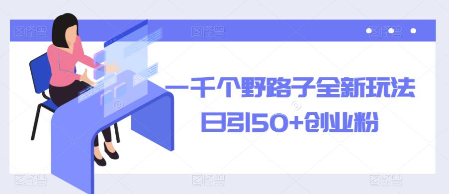 一千个野路子全新玩法，日引50+创业粉【揭秘】-时光论坛
