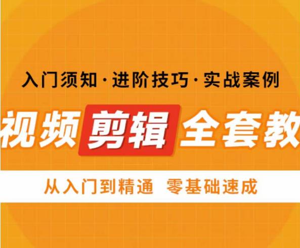 网红叫兽剪映课，短视频剪辑全套教程，从入门到精通零基础速成-时光论坛