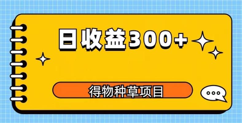 得物种草项目玩法，是0成本长期稳定，日收益200+【揭秘】-时光论坛