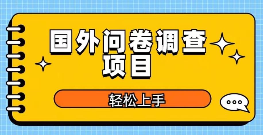 国外问卷调查项目，日入300+，在家赚美金【揭秘】-时光论坛
