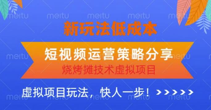 低成本烧烤摊技术虚拟项目新玩法，短视频运营策略分享，快人一步【揭秘】-时光论坛